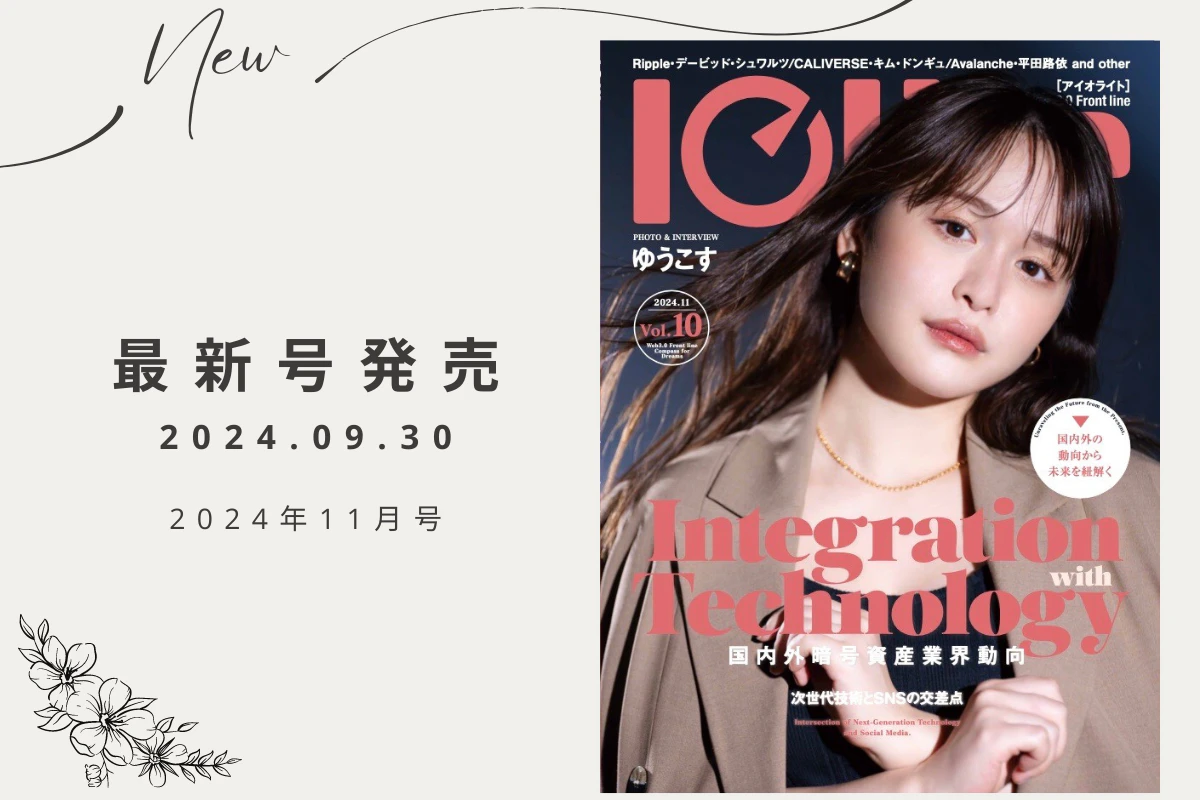 Iolite（アイオライト） 最新号 9月30日（月）発売！ | Iolite